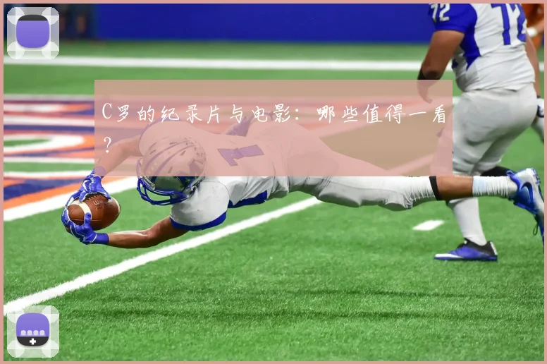 C罗的纪录片与电影：哪些值得一看？
