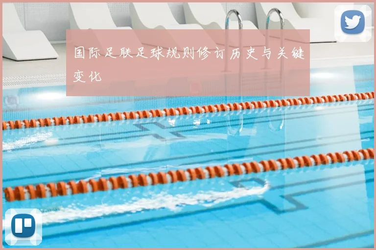 国际足联足球规则修订历史与关键变化