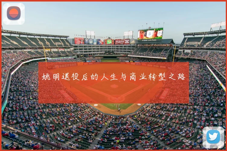 姚明退役后的人生与商业转型之路