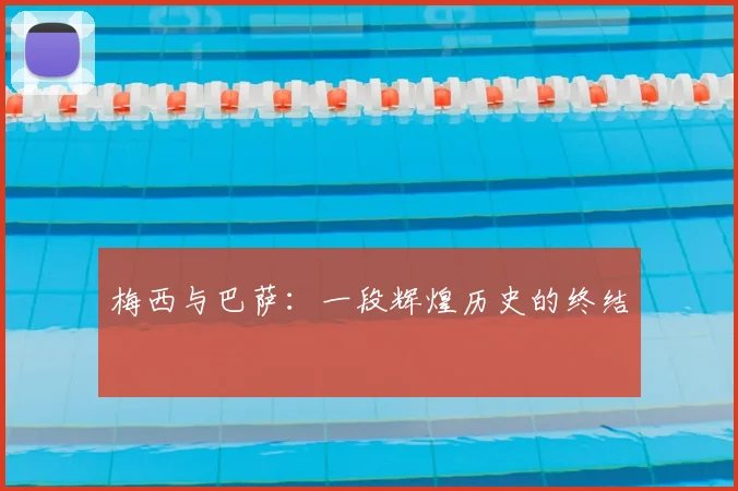 梅西与巴萨：一段辉煌历史的终结