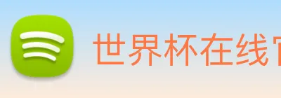 世界杯在线官网 logo